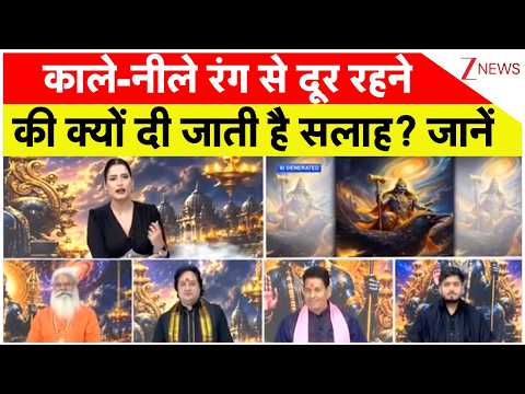 Shani Jayanti 2026: शनि कमजोर होने पर काले-नीले रंग से दूर रहने की क्यों दी जाती है सलाह? जानें thumbnail
