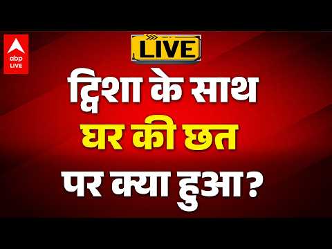 Trisha Sharma Death Mystery:  ट्विशा के साथ घर की छत पर क्या हुआ?  ABPLIVE thumbnail