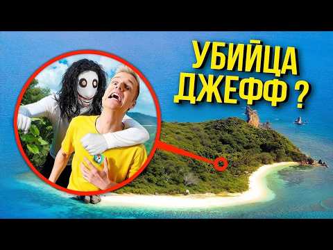 24 ЧАСА ВЫЖИВАЕМ НА СТРАШНОМ ОСТРОВЕ thumbnail