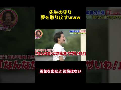 先生の守り夢を取り戻すwww#courage #confession #happy #勇気 #バラエティ #happy #funny #campus #attitude #爆笑 #面白い #おもしろ thumbnail