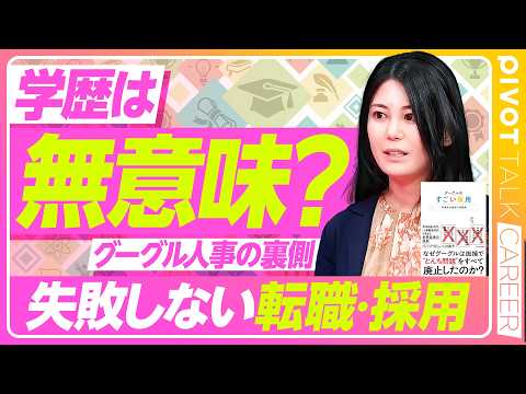 【学歴は無意味】面接バイアスを排除/面接の赤本を公開/人事は最もクリエイティブな仕事/元Google人事が明かす「構造化面接」 thumbnail