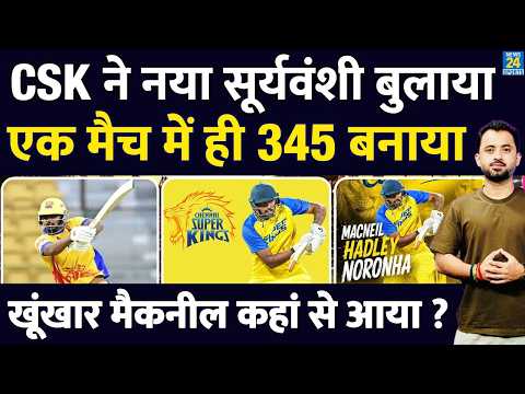 IPL 2026 : CSK ने New Vaibhav Sooryavanshi बुलाया, कौन है खूंखार Macneil Hadley Noronha ? thumbnail