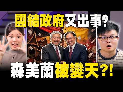 王室上演真实宫斗！巫统突发政变，希盟惨遭背刺痛骂叛徒！【#6/5 新闻随便看】 thumbnail