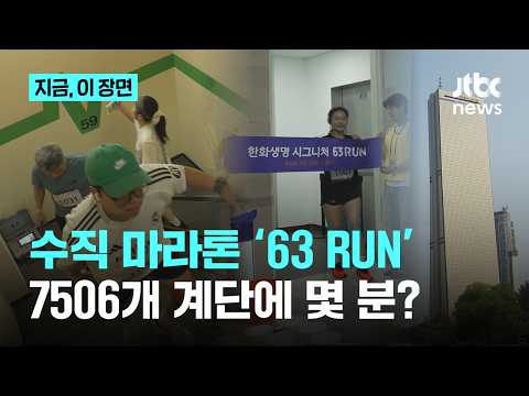 수직 마라톤 ‘63 RUN’...7506개 계단에 몇 분?｜지금 이 장면 thumbnail