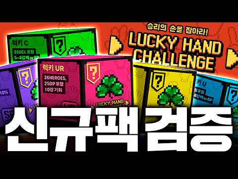 중거리 상향 및 신규팩 떴다;; 싹 다 사서 몸빵 보여드림! thumbnail