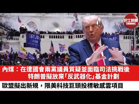 【晨早直播】內媒：在遭國會兩黨議員質疑並面臨司法挑戰後，特朗普擬放棄「反武器化」基金計劃。歐盟擬出新規，限美科技巨頭投標敏感雲項目。26年6月3日 thumbnail
