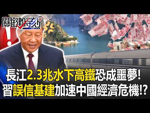 長江水下高鐵「2.3兆豪賭」恐成噩夢！ 習近平「誤信基建」加速中國經濟危機！？【關鍵時刻】張炤和 黃世聰 呂國禎 姚惠珍 張禹宣 thumbnail