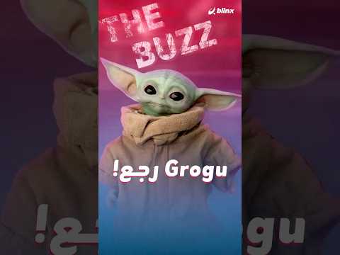 خفة دم "جروجو" كانت كبيرة لكن هل كانت كافية لتنقذ سلسلة أفلام Star Wars في أحدث نسخها؟ thumbnail