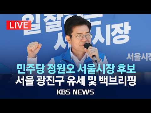 [LIVE] 더불어민주당 정원오 서울시장 후보, 서울 광진구 도보 유세 및 백브리핑 /2026년 5월 30일(토)/KBS thumbnail