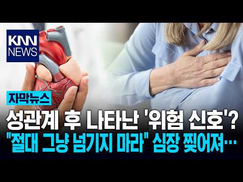 "숨 안 쉬어져..." 성관계 후 응급실행 중년 여성 위협한 '이 질환' 정체 / KNN thumbnail