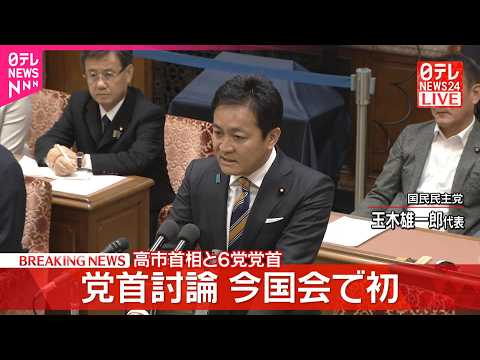 【党首討論】高市首相×国民民主党･玉木代表 thumbnail