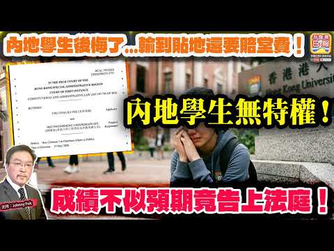 5.17【內地學生無特權！】 成績不似預期竟告上法庭！內地學生後悔了...輸到貼地還要賠堂費！主持: Johnny Fok thumbnail