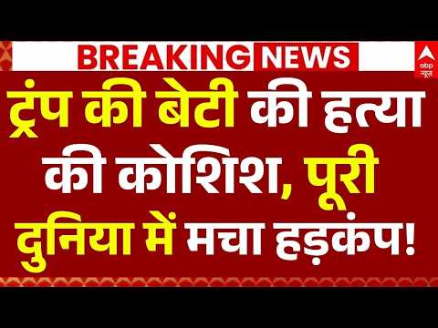 Trump's Daughter Murder Plan News LIVE: ट्रंप की बेटी की हत्या की कोशिश, पूरी दुनिया में मचा हड़कंप! thumbnail