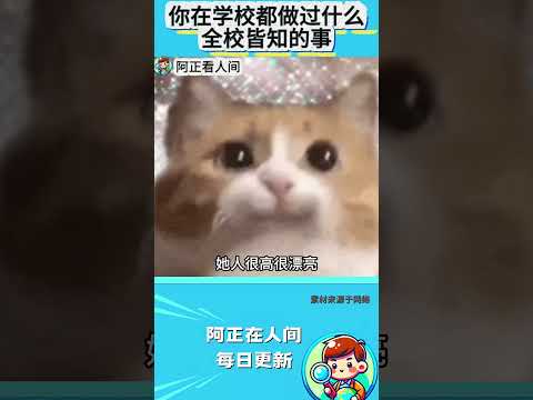 你在学校都做过什么全校皆知的事？ thumbnail