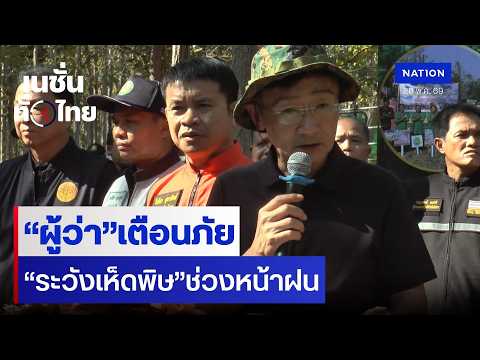 “ผู้ว่า”เตือนภัย “ระวังเห็ดพิษ”ช่วงหน้าฝน | เนชั่นทั่วไทย thumbnail