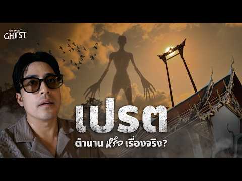 เปรต เจาะลึกความเชื่อ ตำนาน และปริศนาที่ซ่อนอยู่ | GoWentGhost EP.1 thumbnail