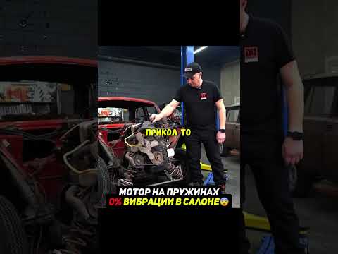 Двигатель на пружинах вместо подушек😨 #авто #гараж54 #машина thumbnail
