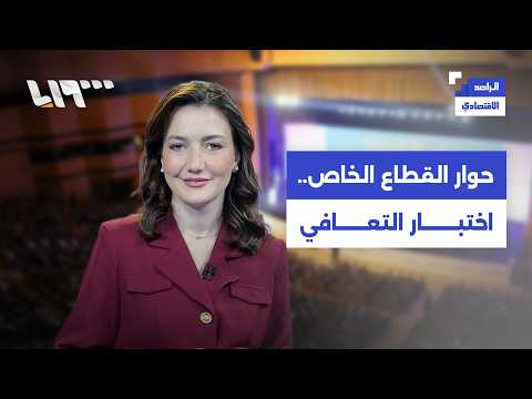 حوار القطاع الخاص في دمشق يطرح نموذج اقتصادي جديد لسوريا.. ماذا قال الخبراء؟ | الراصد الاقتصادي thumbnail