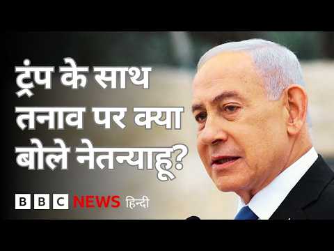Netanyahu के साथ Trump की नाराज़गी से Iran वार्ता पर कैसा असर पडे़गा? (BBC Hindi) thumbnail