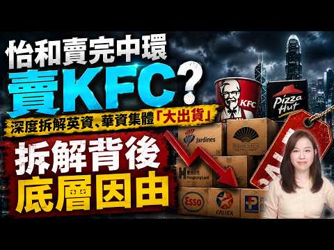 怡和賣完中環賣肯德基KFC、必勝客Pizza Hut？深度拆解英資、華資集體「大出貨」，背後底層因由！長和 李嘉誠 地產 置地 經濟 | #粵語頻道 【#新聞不過濾】黃瑞秋 5.14 thumbnail