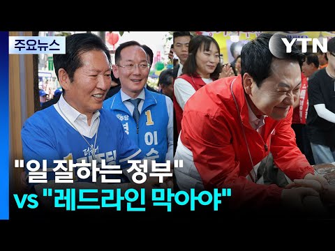 '지방선거 D-1' 총력전..."일 잘하는 정부" vs "레드라인 막아야" / YTN thumbnail
