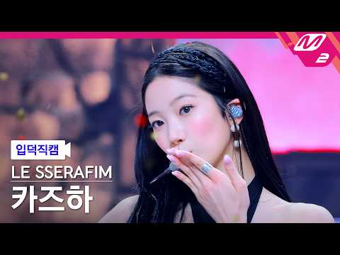 [입덕직캠] 르세라핌 카즈하 직캠 4K 'BOOMPALA' (LE SSERAFIM KAZUHA FanCam) | @MCOUNTDOWN_2026.5.28 thumbnail