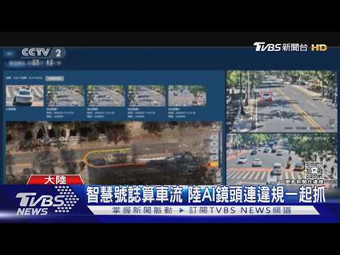 不再傻等! 陸推AI紅綠燈「車速提升兩成」｜TVBS新聞 @TVBSNEWS01 thumbnail