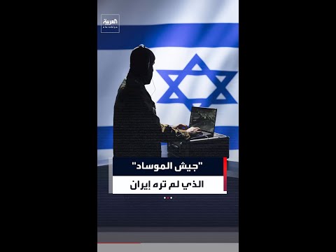 تقرير يكشف تفاصيل جديدة عن " جيش الموساد" الذي لم تره إيران thumbnail