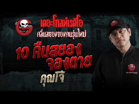 10 คืนสยอง จองตาย  • คุณโจ้ | 23 พ.ค. 69 | THE GHOST RADIO thumbnail