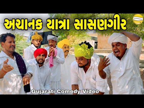 અચાનક યાત્રા સાસણગીર//Gujarati Comedy Video//કોમેડી વિડીયો SB hindustani  thumbnail