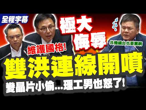奮鬥50年變晶片小偷...理工男也動忍! 雙洪連線怒噴民進黨 莊瑞雄又來"這一招" thumbnail