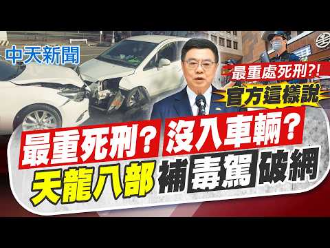 【林佩潔報新聞】"最重死刑?沒入車輛?" "天龍八部"補毒駕破網｜車輛恐成犯罪工具 交通部研擬"銷毀毒駕車輛" 精華版  @中天電視CtiTv thumbnail