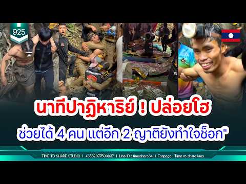 🔴 ปล่อยโฮสนั่นปากถ้ำ 4 ชีวิตรอดตายปาฏิหาริย์ 2 รายยังไร้วี่แวว | Time to share | EP. 925 thumbnail