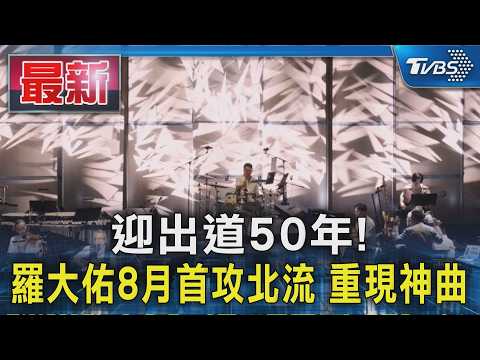 迎出道50年! 羅大佑8月首攻北流 重現神曲｜TVBS新聞 @TVBSNEWS01 thumbnail