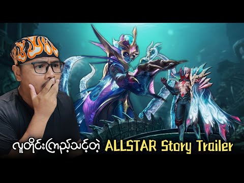 ALLSTAR နဂါးကြီးနဲ့ ရေဘဝဲမကြီးတို့ ကျုံးကြမဲ့ 2026 ALLSTAR Story Trailer ?? thumbnail