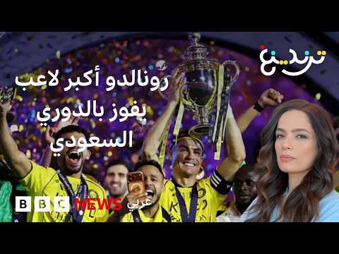 رونالدو في الـ41.. أكبر بطل في تاريخ الدوري السعودي بعد قيادة فريق النصر نحو النصر thumbnail
