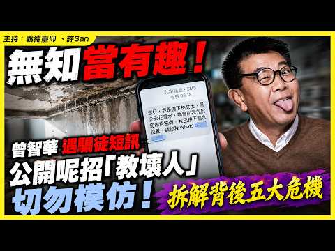 無知當有趣！曾智華遇騙徒短訊，公開呢招「教壞人」切勿模仿！拆解背後五大危機 thumbnail