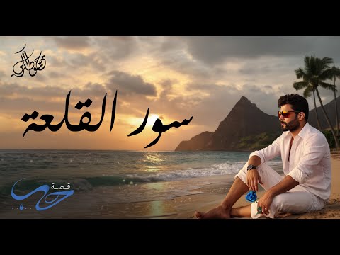 محمود التركي - سور القلعة ( حصريا ) | من ألبوم قصة حب 2025 thumbnail