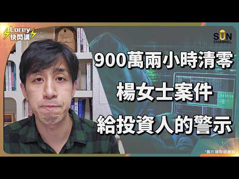 血汗錢蒸發！900萬兩小時內清零！楊女士案揭露股票戶口最致命黑洞！駭客這一招連資深投資者都驚呆！水哥：呢種風險你完全估唔到！｜Lorey 快閃講 thumbnail