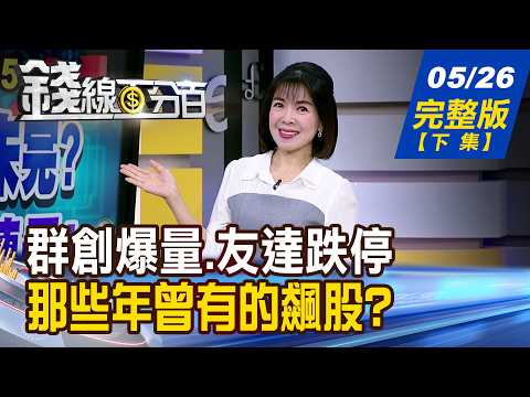 【錢線百分百】20260526完整版(下集)《群創爆量.友達跌停 面板未完待續?全劇終? 誰沒賣飛過好股票? 如何找回錯過遺憾?》│非凡財經新聞│ thumbnail