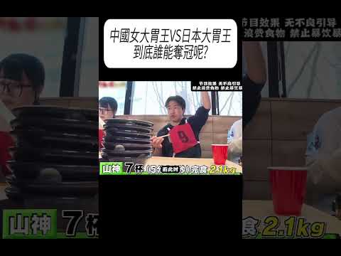 中國女大胃王VS日本大胃王，到底誰能奪冠呢?#科普 #漲知識 thumbnail