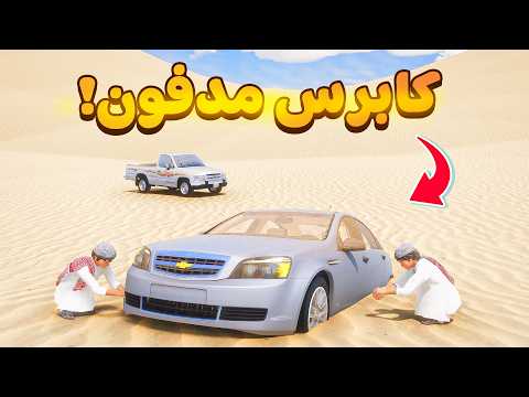 كابرس مدفون 😰!  | فلم قراند GTA V thumbnail