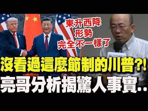 沒看過這麼節制的川普?!郭正亮分析他"這些舉動"直言:"東升西降"中美形勢完全不一樣了 thumbnail
