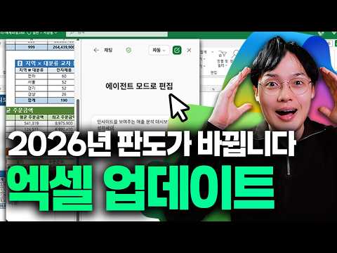 2026년 엑셀 업데이트, 일하는 방식이 완전히 바뀝니다 | 핵심 기능 10가지 thumbnail