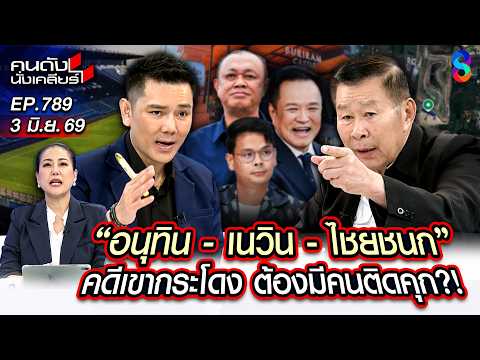 [UNCUT] มหากาพย์ "เขากระโดง" ขุมทรัพย์ ที่มีแต่คนอยากได้? | คนดังนั่งเคลียร์ | 3 มิ.ย. 69 thumbnail