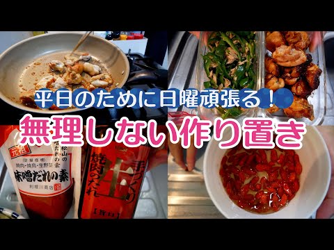 平日のために日曜日頑張る！無理しない程度の作り置き thumbnail