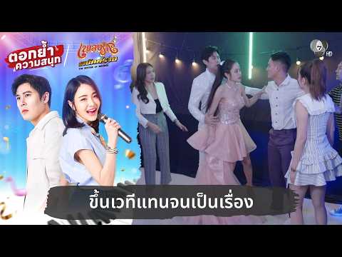 ขึ้นเวทีแทนจนเป็นเรื่อง | ตอกย้ำความสนุก เพลงรักพยัคฆ์ร้าย EP.22 thumbnail