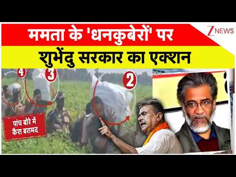 Breaking news: ममता के 'धनकुबेरों' पर शुभेंदु सरकार का एक्शन | TMC | Suvendu Adhikari thumbnail
