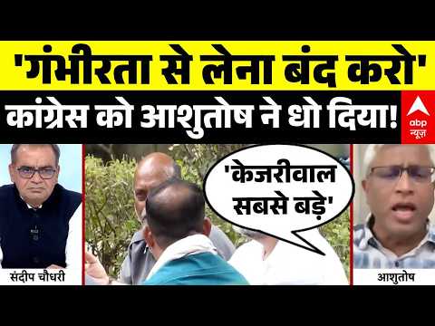 Sandeep Chaudhary: Live Debate Congress को आशुतोष ने धो दिया | Rahul Gandhi | INDIA Vs NDA thumbnail