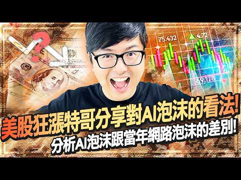 【DinTer】天堂經典服｜美股狂漲特哥分享對AI泡沫的看法！分析AI泡沫跟當年網路泡沫的差別！原本沒痛風卻因吃藥導致痛風發作？50級再度挑戰重返龍5單練！ thumbnail